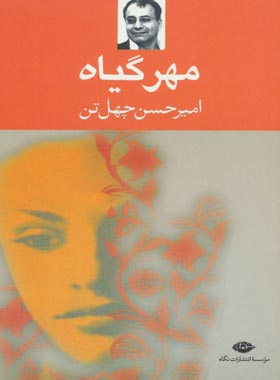 مهر گیاه - اثر امیرحسن چهل تن - انتشارات نگاه