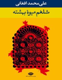 شلغم میوه بهشته - اثر علی محمد افغانی - انتشارات نگاه