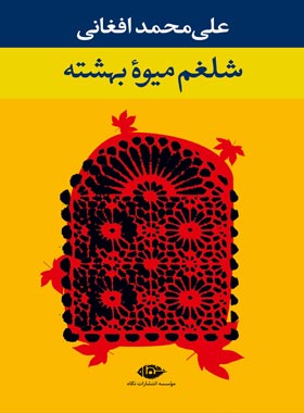 شلغم میوه بهشته - اثر علی محمد افغانی - انتشارات نگاه
