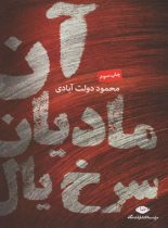 آن مادیان سرخ یال - اثر محمود دولت آبادی - انتشارات نگاه