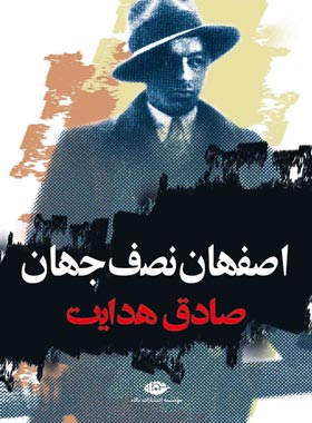 اصفهان نصف جهان - اثر صادق هدایت - انتشارات نگاه