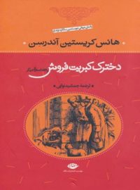 دخترک کبریت فروش و ۵۳ داستان دیگر - اثر هانس کریستین آندرسن - انتشارات نگاه