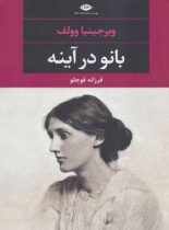 بانو در آینه - اثر ويرجينيا وولف - انتشارات نگاه