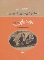 پرى دریایى و ۲۸ داستان دیگر - اثر هانس کریستین آندرسن - انتشارات نگاه