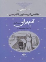 آدم برفى و ۳۲ داستان دیگر - اثر هانس كريستين آندرسن - انتشارات نگاه