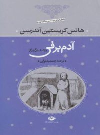 آدم برفى و ۳۲ داستان دیگر - اثر هانس كريستين آندرسن - انتشارات نگاه