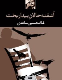آشفته حالان بیداربخت - اثر غلامحسین ساعدی - انتشارات نگاه