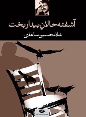 آشفته حالان بیداربخت - اثر غلامحسین ساعدی - انتشارات نگاه