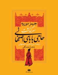 سرگذشت حاجی بابای اصفهانی - اثر جیمز موریه - انتشارات نگاه