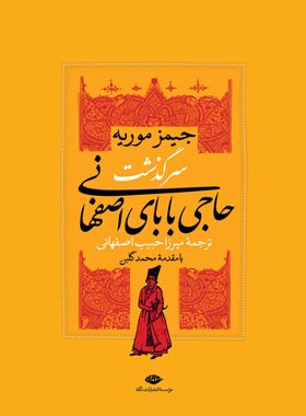 سرگذشت حاجی بابای اصفهانی - اثر جیمز موریه - انتشارات نگاه