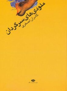ملودی های سرگردان - اثر کامران اصغری - انتشارات نگاه