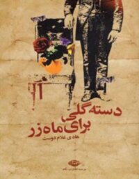 دسته گلی برای ماه زر - اثر هادی غلام دوست - انتشارات نگاه