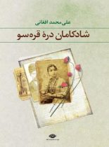 شادکامان دره قره سو - اثر علی محمد افغانی - انتشارات نگاه