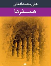 همسفرها - اثر علی محمد افغانی - انتشارات نگاه