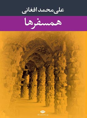همسفرها - اثر علی محمد افغانی - انتشارات نگاه
