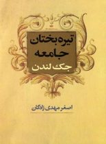 تیره بختان جامعه - اثر جک لندن - انتشارات نگاه