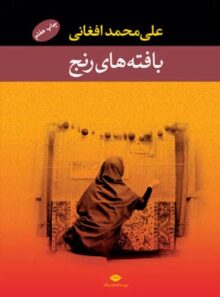 بافته های رنج - اثر علی محمد افغانی - انتشارات نگاه
