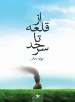 از قلعه تا سرحد - اثر جواد مجابی - انتشارات نگاه