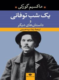 یک شب توفانى و داستان های دیگر - اثر ماکسیم گورکی - انتشارات نگاه