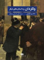 ولگردان و داستان هاى دیگر - اثر ماکسیم گورکی - انتشارات نگاه