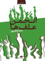 انجمن علف ها - اثر شهناز فریور - انتشارات نگاه