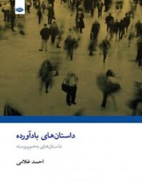 داستان های باد آورده - اثر احمد غلامی - انتشارات نگاه