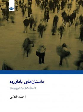 داستان های باد آورده - اثر احمد غلامی - انتشارات نگاه