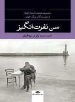 سن نفرت انگیز : مجموعه هشت داستان کوتاه - اثر جعمی از نویسندگان - انتشارات نگاه