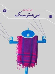 بی مترسک - اثر علی غبیشاوی - انتشارات نگاه