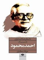 داستان شناخت ایران: نقد و بررسی آثار احمد محمود - اثر جواد اسحاقیان - نشر نگاه