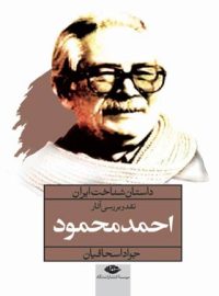 داستان شناخت ایران: نقد و بررسی آثار احمد محمود - اثر جواد اسحاقیان - نشر نگاه