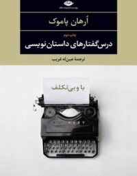 درس گفتار های داستان نویسی - اثر اورهان پاموک - انتشارات نگاه