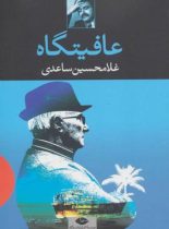 عافیتگاه - اثر غلامحسین ساعدی - انتشارات نگاه