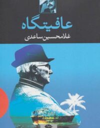 عافیتگاه - اثر غلامحسین ساعدی - انتشارات نگاه