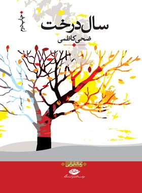 سال درخت - اثر ضحی کاظمی - انتشارات نگاه