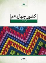 کشور چهاردهم - اثر الهام فلاح - انتشارات نگاه