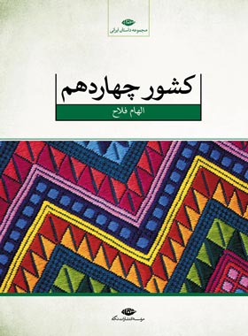 کشور چهاردهم - اثر الهام فلاح - انتشارات نگاه