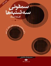 سمفونی سه شنبه ها - اثر افسانه احمدی - انتشارات نگاه