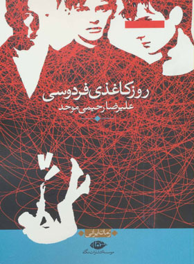 روز کاغذی فردوسی - اثر علیرضا رحیمی موحد - انتشارات نگاه