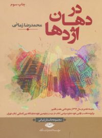 در دهان اژدها - اثر محمدرضا زمانی - انتشارات نگاه