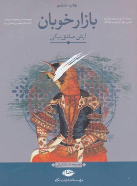 بازار خوبان - اثر آرش صادق بیگی - انتشارات نگاه