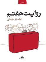 روایت هفتم - اثر اولدوز طوفانی - انتشارات نگاه