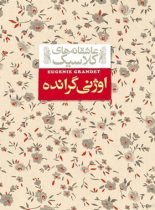 اوژنی گرانده - اثر اونوره دو بالزاک - انتشارات افق