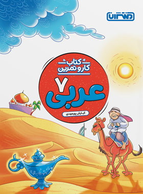 کتاب کار و تمرین عربی هفتم منتشران