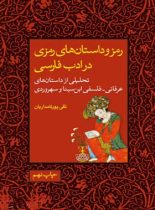 رمز داستان های رمزی در ادب فارسی - اثر تقی پورنامداریان - نشر علمی و فرهنگی