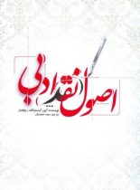 اصول نقد ادبی - اثر آیور آرمسترانگ ریچاردز - انتشارات علمی و فرهنگی