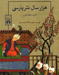 هزار سال نثر پارسی (3 جلدی) - اثر کریم کشاورز - انتشارات علمی و فرهنگی
