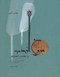 مروج الذهب و معادن الجوهر (جلد دوم) - اثر علی بن حسین مسعودی