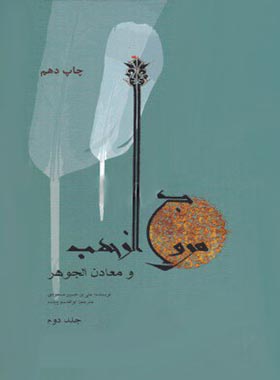 مروج الذهب و معادن الجوهر (جلد دوم) - اثر علی بن حسین مسعودی