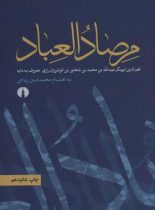 مرصاد العباد - اثر نجم الدین رازی - انتشارات علمی و فرهنگی